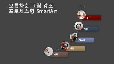 다이어그램|오름차순 그림 강조 프로세스형 SmartArt(회색 바탕에 다색 디자인), 와이드스크린